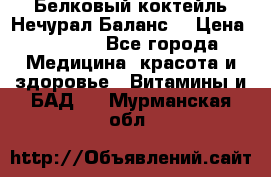 Белковый коктейль Нечурал Баланс. › Цена ­ 2 200 - Все города Медицина, красота и здоровье » Витамины и БАД   . Мурманская обл.